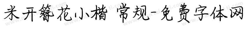 米开簪花小楷 常规字体转换